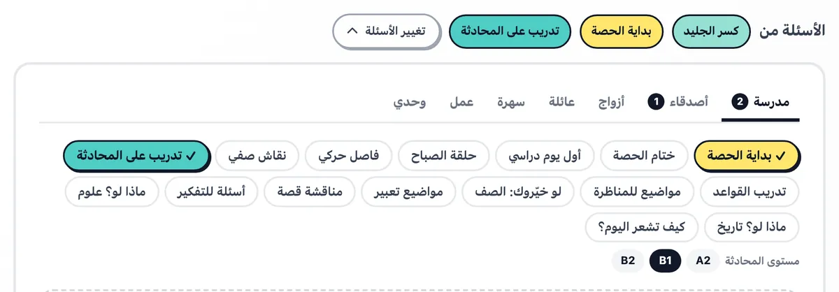 الحزم، وقد اختير منها "بداية الحصة" و"تدريب على المحادثة" و"كسر الجليد"