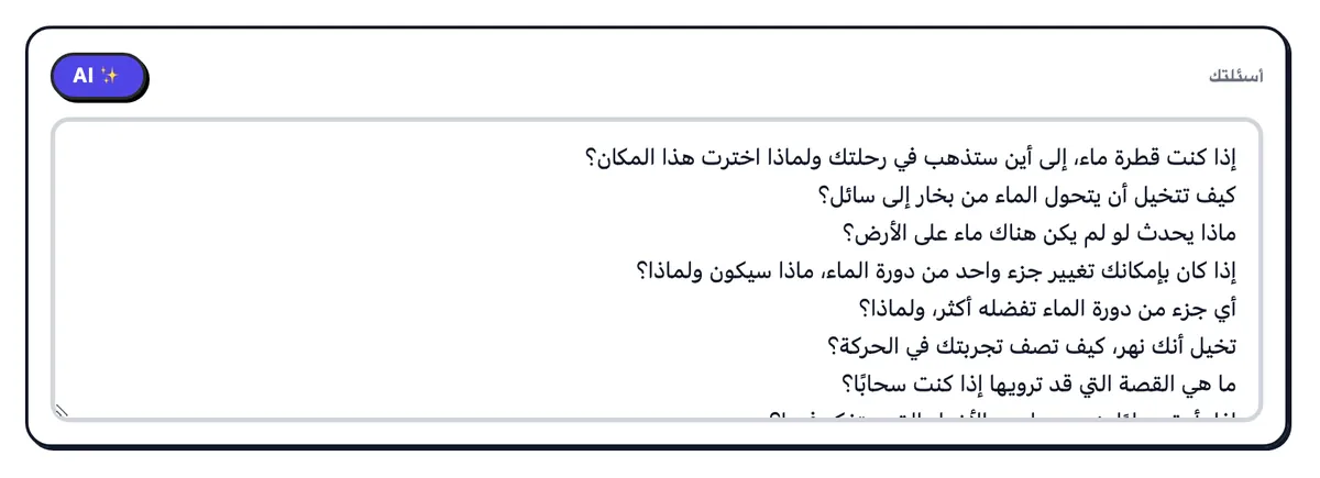 "أسئلتك" وقد امتلأت بأسئلة عن دورة الماء