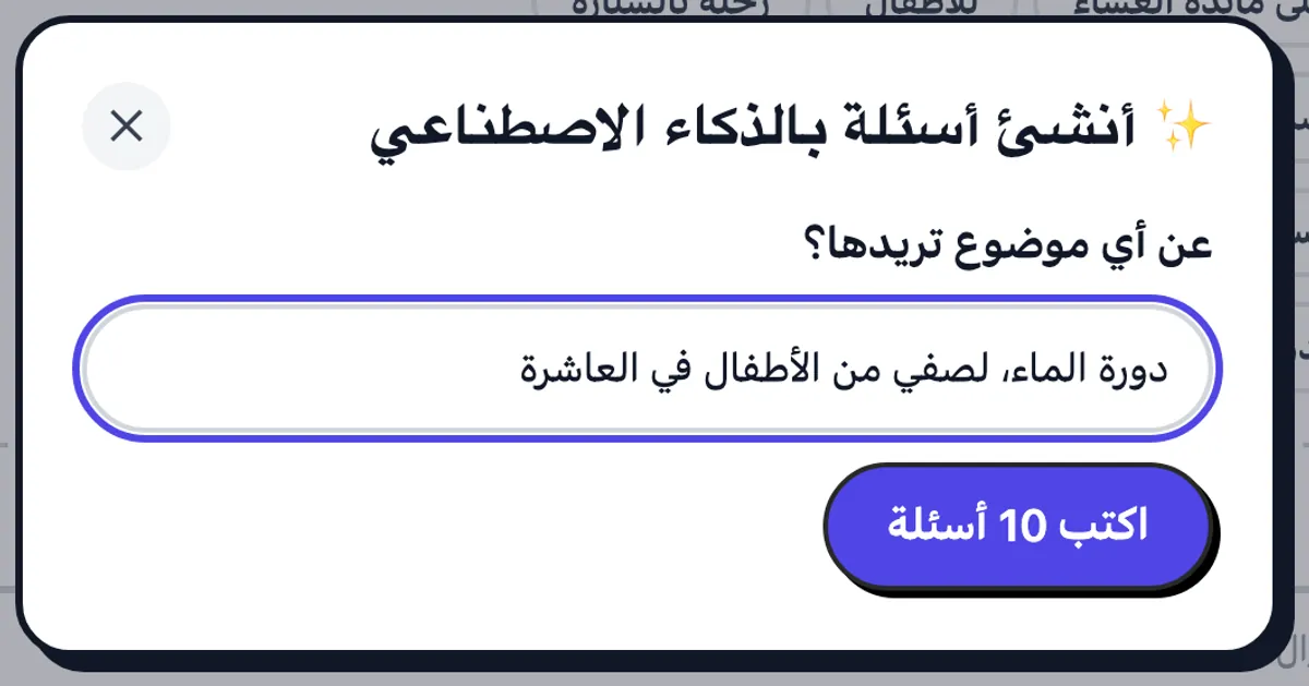 نافذة الذكاء الاصطناعي تطلب أسئلة عن دورة الماء لصف من أطفال في العاشرة