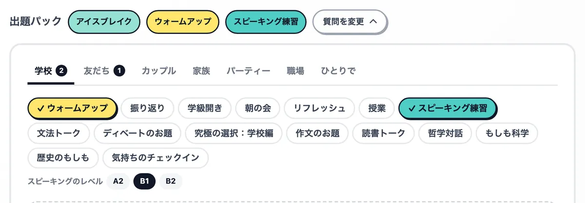 「ウォームアップ」「スピーキング練習」「アイスブレイク」を選んだパック画面
