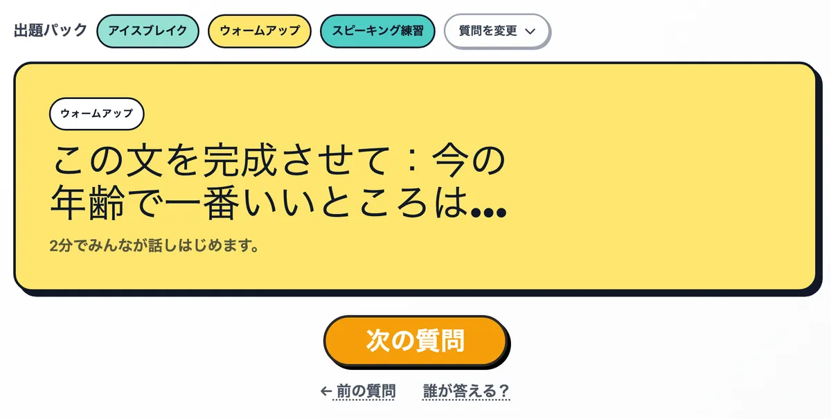 カードに表示されたウォームアップの質問と、その下の「次の質問」ボタン