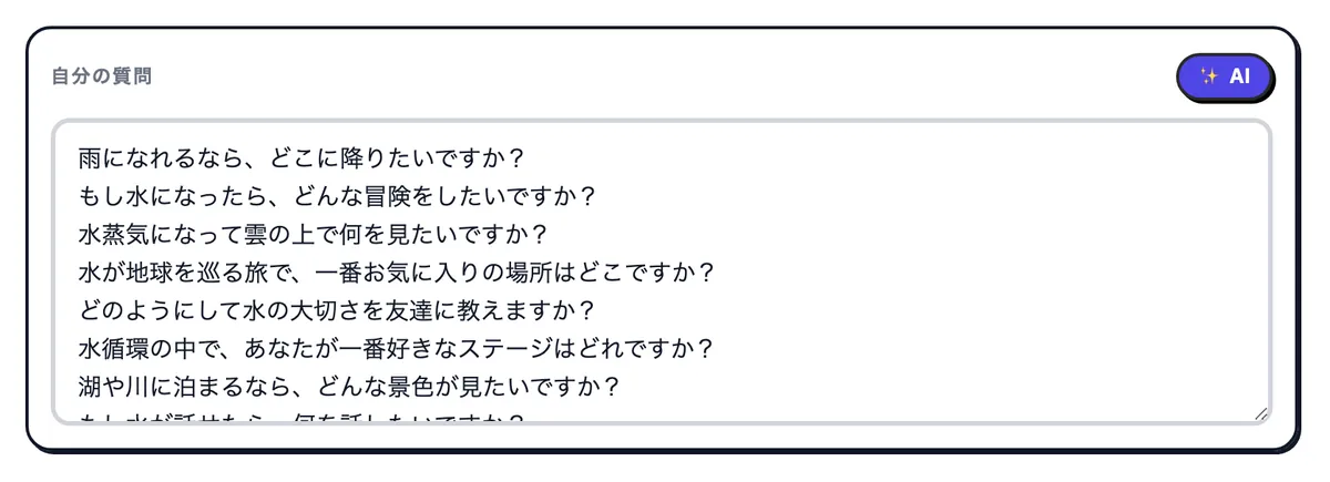 水の循環についての質問を入れた「自分の質問」