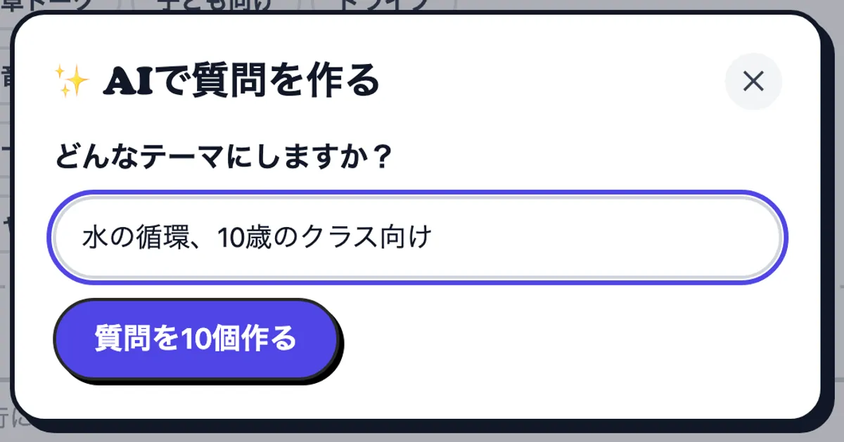 10歳のクラス向けに水の循環についての質問を頼んでいるAI画面