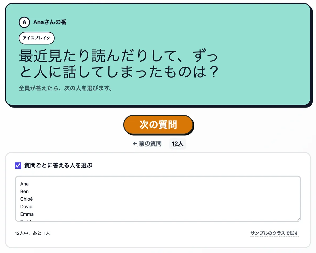 カードに Farid さんへの質問、その下にクラスの名簿が開いた画面