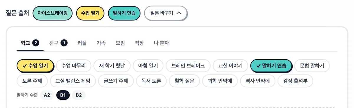 "수업 열기", "말하기 연습", "아이스브레이킹"을 고른 팩 화면