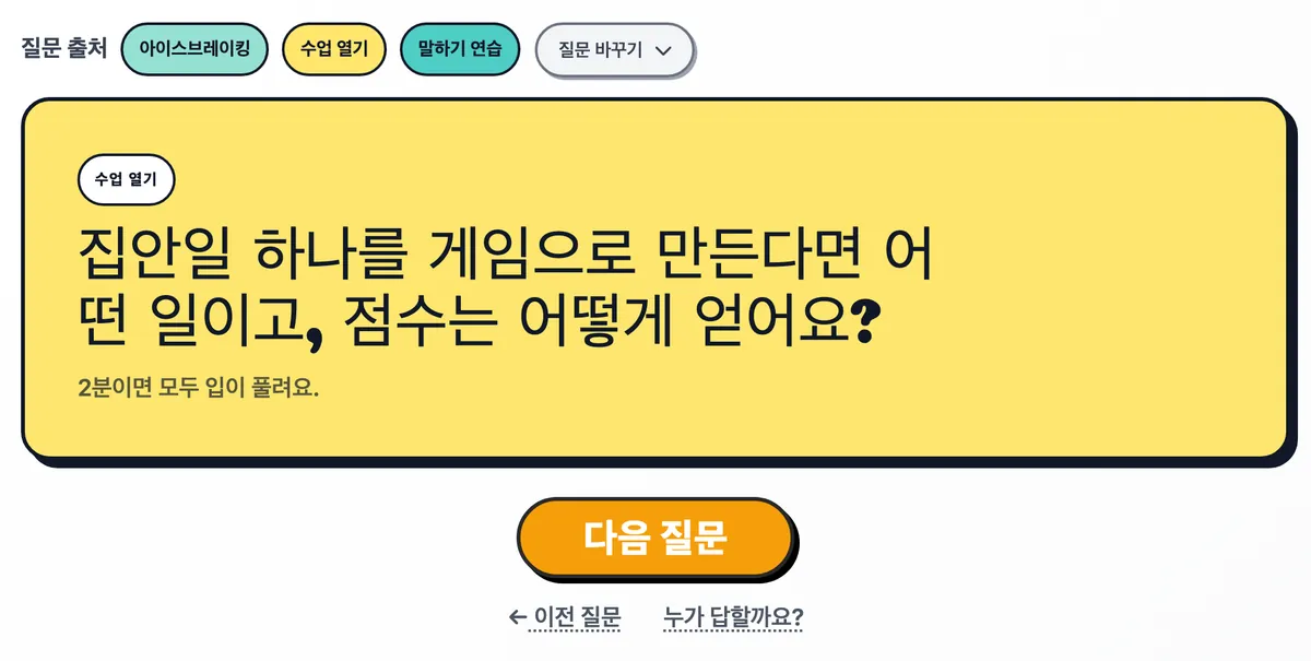 카드에 나온 수업 열기 질문과 그 아래의 "다음 질문" 버튼