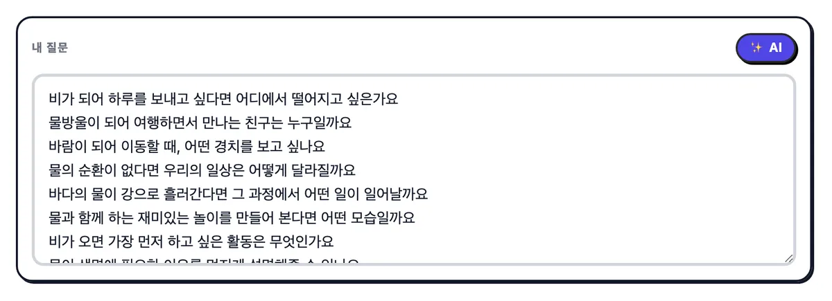 물의 순환에 관한 질문으로 채운 "내 질문"