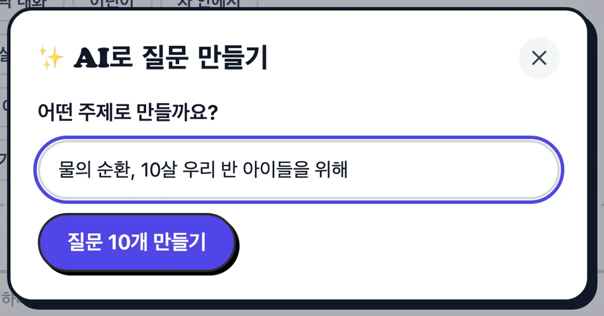 10살 아이들 반을 위한 물의 순환 질문을 요청하는 AI 창