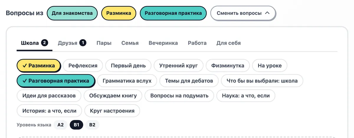 Наборы вопросов, выбраны «Разминка», «Разговорная практика» и «Для знакомства»