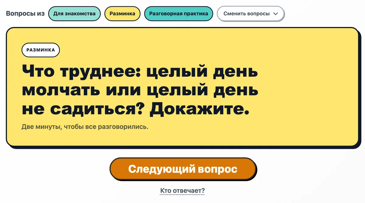 Вопрос для разминки на карточке, под ней кнопка «Следующий вопрос»