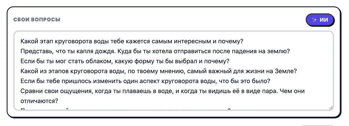 Набор «Свои вопросы» с вопросами о круговороте воды в природе