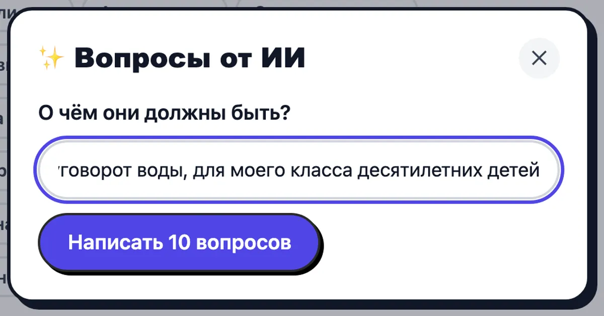 Окно ИИ с запросом вопросов о круговороте воды для класса десятилетних детей