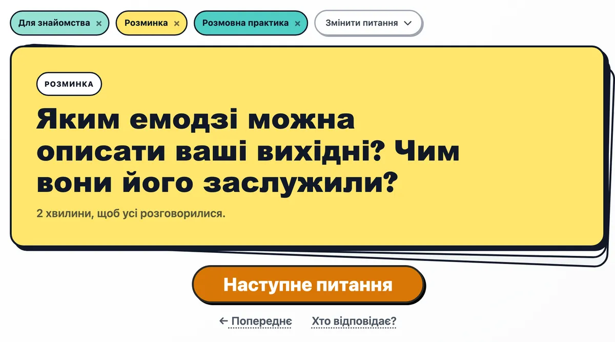 Питання з добірки «Розминка» на картці, нижче кнопка «Наступне питання»