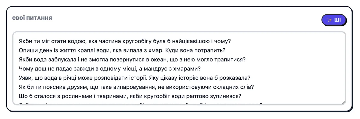 Добірка «Свої питання», заповнена питаннями про колообіг води