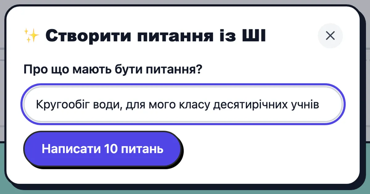 Вікно ШІ із запитом: питання про колообіг води для класу, де дітям по 10 років