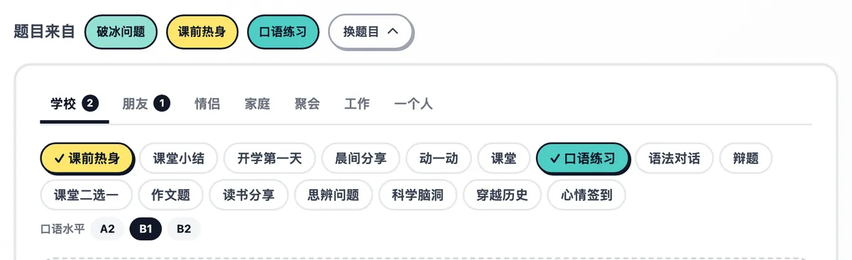 题包界面,已选“课前热身”“口语练习”和“破冰问题”