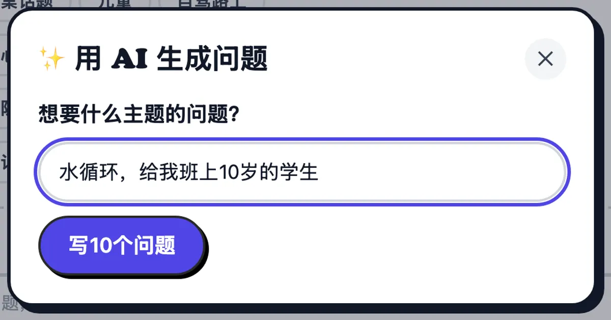 AI 窗口,正在为10岁孩子的班级生成关于水循环的问题